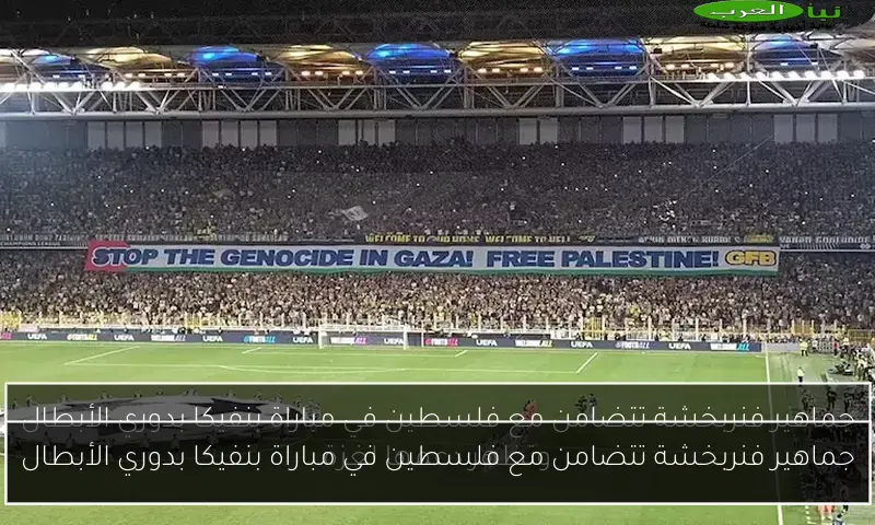 جماهير فنربخشة تتضامن مع فلسطين في مباراة بنفيكا بدوري الأبطال