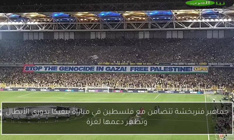 جماهير فنربخشة تتضامن مع فلسطين في مباراة بنفيكا بدوري الأبطال وتظهر دعمها لغزة