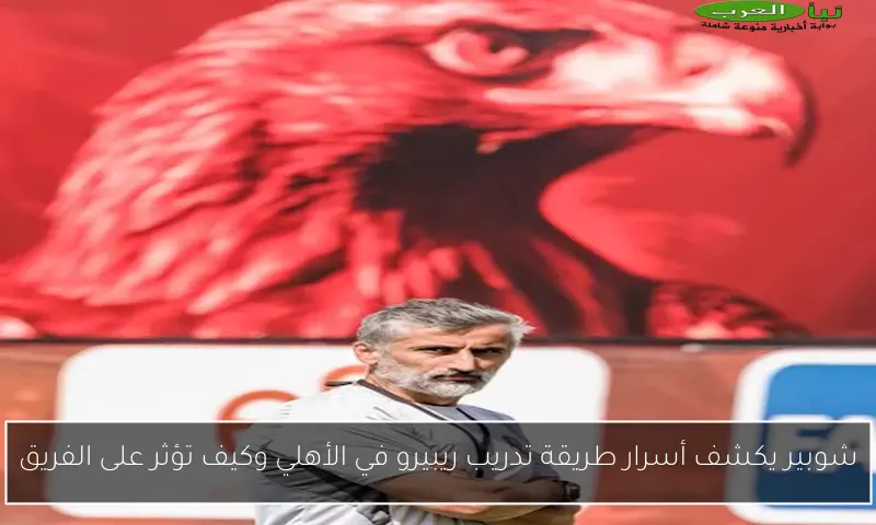 شوبير يكشف أسرار طريقة تدريب ريبيرو في الأهلي وكيف تؤثر على الفريق