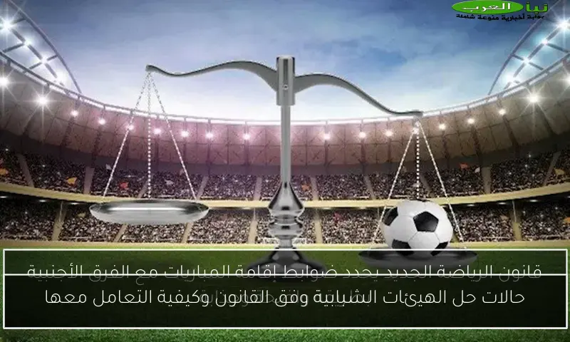 حالات حل الهيئات الشبابية وفق القانون وكيفية التعامل معها