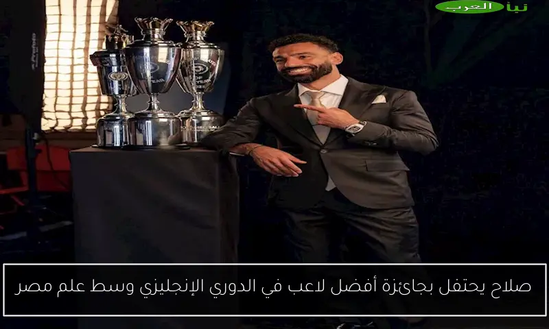 صلاح يحتفل بجائزة أفضل لاعب في الدوري الإنجليزي وسط علم مصر