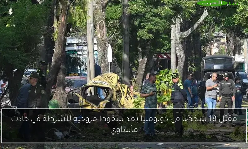 مقتل 18 شخصًا في كولومبيا بعد سقوط مروحية للشرطة في حادث مأساوي