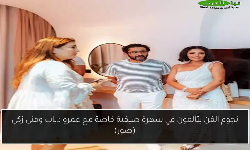 نجوم الفن يتألقون في سهرة صيفية خاصة مع عمرو دياب ومنى زكي (صور)