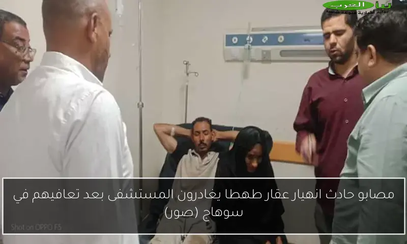 مصابو حادث انهيار عقار طهطا يغادرون المستشفى بعد تعافيهم في سوهاج (صور)