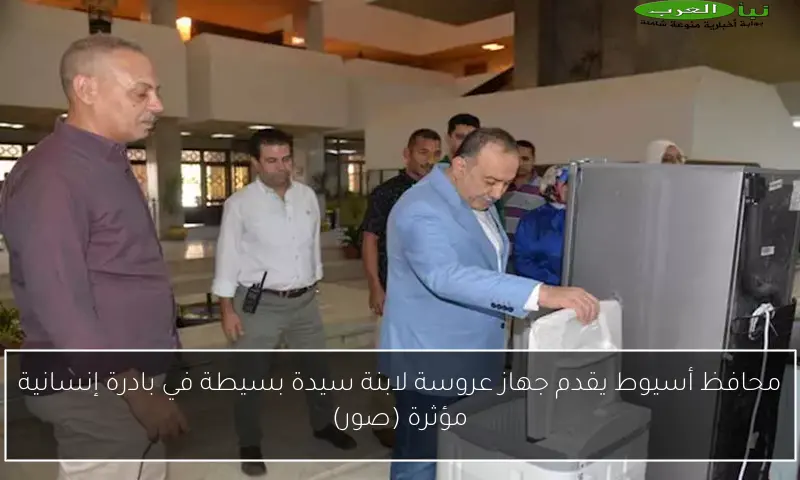 محافظ أسيوط يقدم جهاز عروسة لابنة سيدة بسيطة في بادرة إنسانية مؤثرة (صور)
