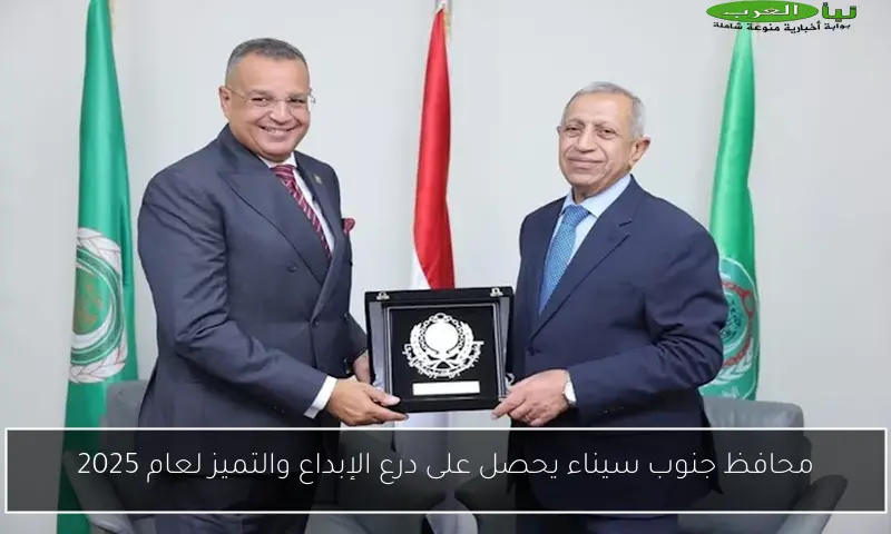 محافظ جنوب سيناء يحصل على درع الإبداع والتميز لعام 2025