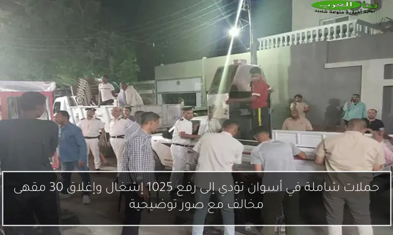 حملات شاملة في أسوان تؤدي إلى رفع 1025 إشغال وإغلاق 30 مقهى مخالف مع صور توضيحية