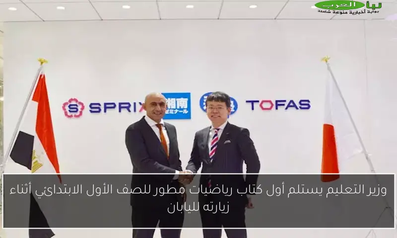 وزير التعليم يستلم أول كتاب رياضيات مطور للصف الأول الابتدائي أثناء زيارته لليابان