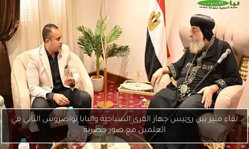 لقاء مثير بين رئيس جهاز القرى السياحية والبابا تواضروس الثاني في العلمين مع صور حصرية