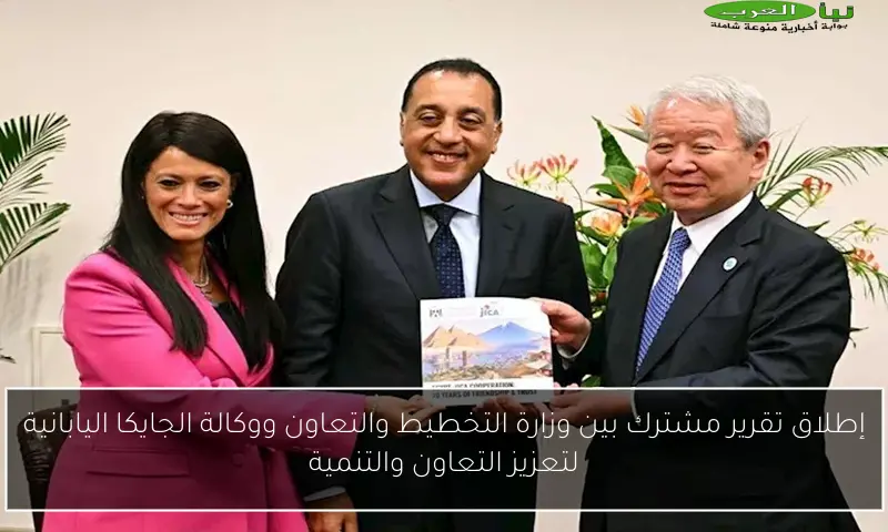 إطلاق تقرير مشترك بين وزارة التخطيط والتعاون ووكالة الجايكا اليابانية لتعزيز التعاون والتنمية