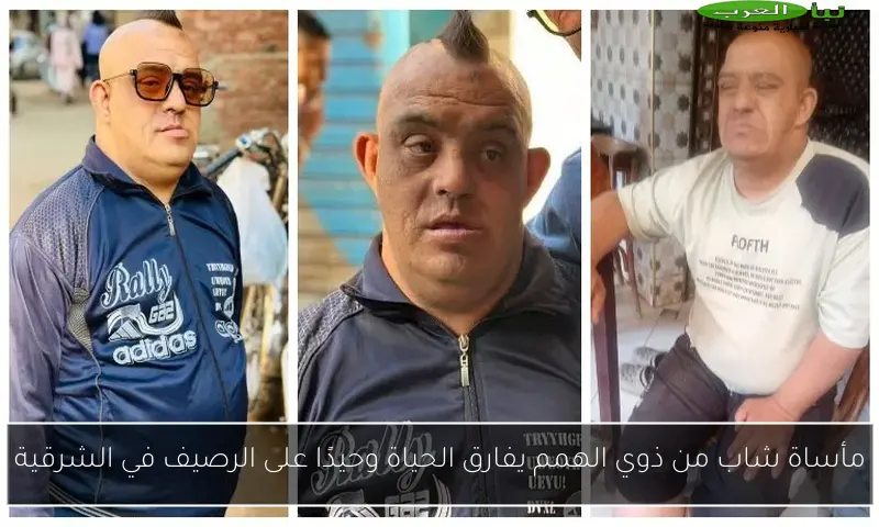 مأساة شاب من ذوي الهمم يفارق الحياة وحيدًا على الرصيف في الشرقية