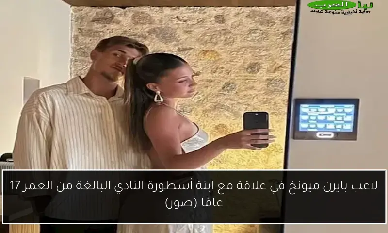 لاعب بايرن ميونخ في علاقة مع ابنة أسطورة النادي البالغة من العمر 17 عامًا (صور)
