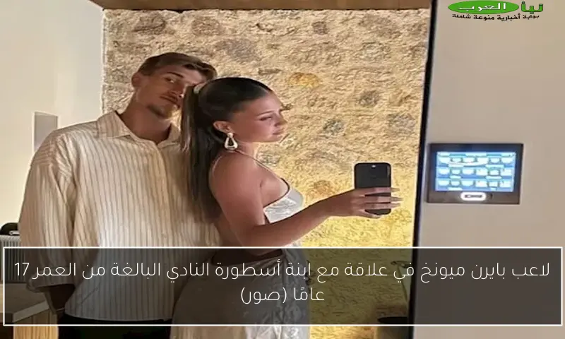 لاعب بايرن ميونخ في علاقة مع ابنة أسطورة النادي البالغة من العمر 17 عامًا (صور)