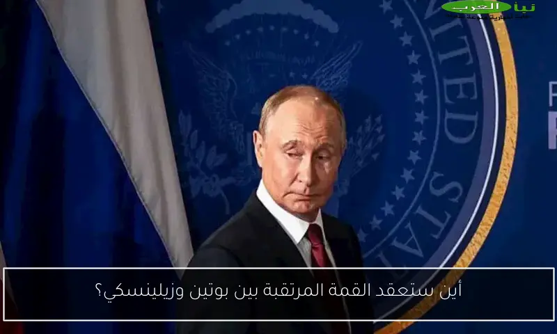 أين ستعقد القمة المرتقبة بين بوتين وزيلينسكي؟