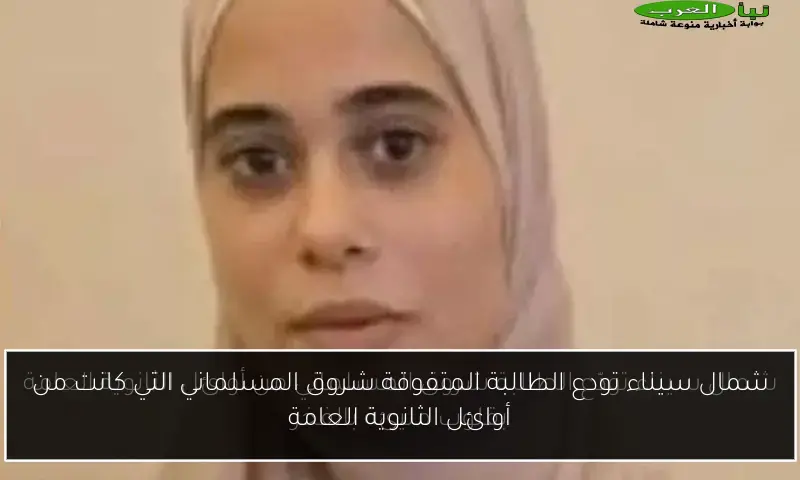 شمال سيناء تودع الطالبة المتفوقة شروق المسلماني التي كانت من أوائل الثانوية العامة