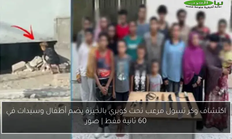 اكتشاف وكر تسول مرعب تحت كوبري بالجيزة يضم أطفال وسيدات في 60 ثانية فقط | صور
