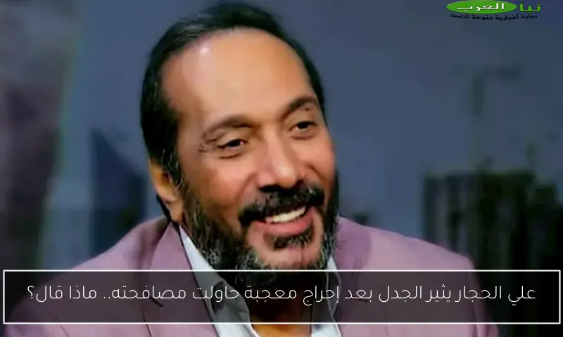 علي الحجار يثير الجدل بعد إحراج معجبة حاولت مصافحته.. ماذا قال؟