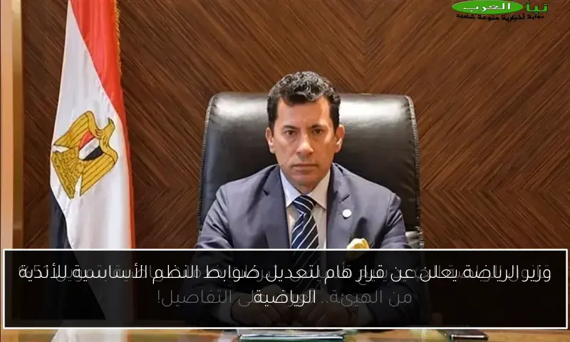 وزير الرياضة يعلن عن قرار هام لتعديل ضوابط النظم الأساسية للأندية الرياضية