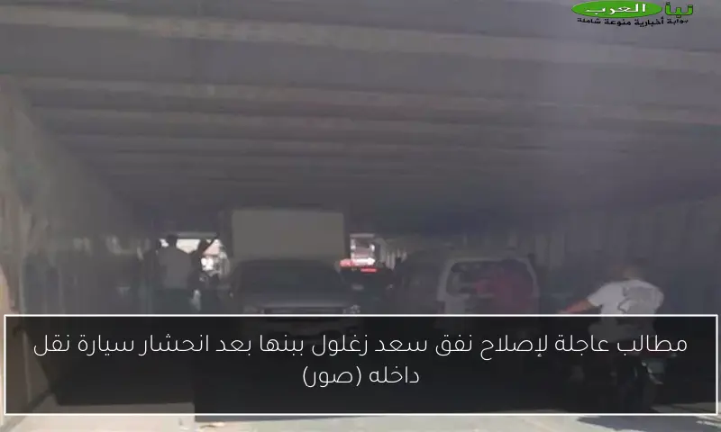 مطالب عاجلة لإصلاح نفق سعد زغلول ببنها بعد انحشار سيارة نقل داخله (صور)