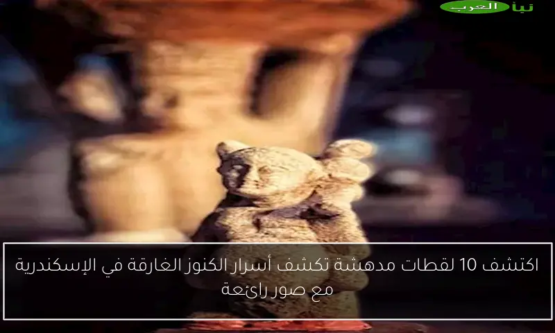 اكتشف 10 لقطات مدهشة تكشف أسرار الكنوز الغارقة في الإسكندرية مع صور رائعة