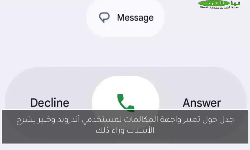جدل حول تغيير واجهة المكالمات لمستخدمي أندرويد وخبير يشرح الأسباب وراء ذلك