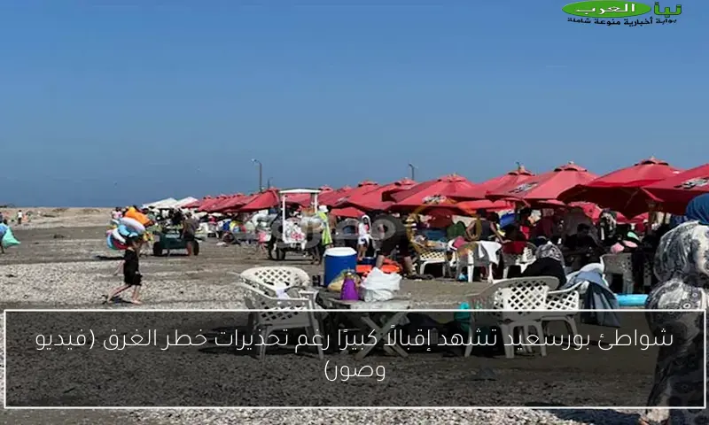 شواطئ بورسعيد تشهد إقبالًا كبيرًا رغم تحذيرات خطر الغرق (فيديو وصور)