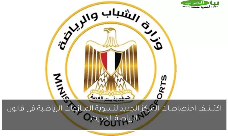اكتشف اختصاصات المركز الجديد لتسوية المنازعات الرياضية في قانون الرياضة الحديث