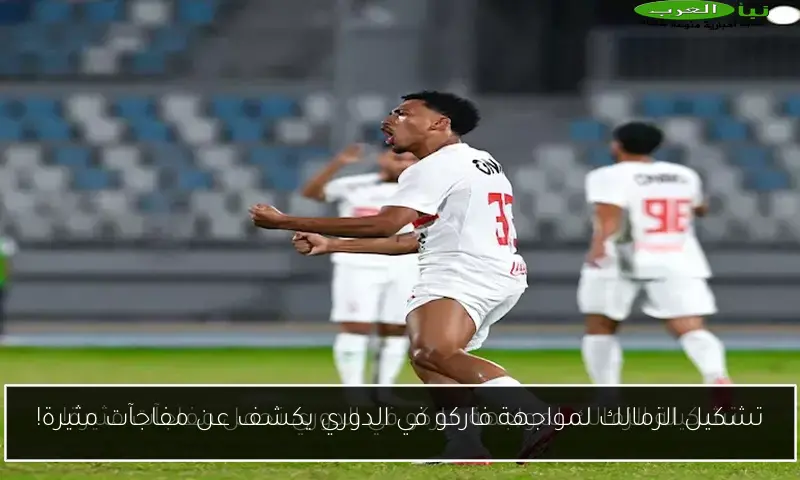 تشكيل الزمالك لمواجهة فاركو في الدوري يكشف عن مفاجآت مثيرة!
