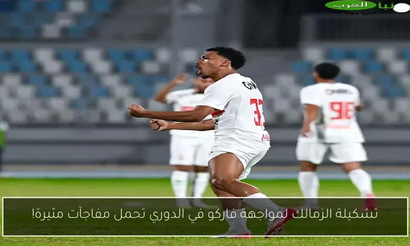تشكيلة الزمالك لمواجهة فاركو في الدوري تحمل مفاجآت مثيرة!