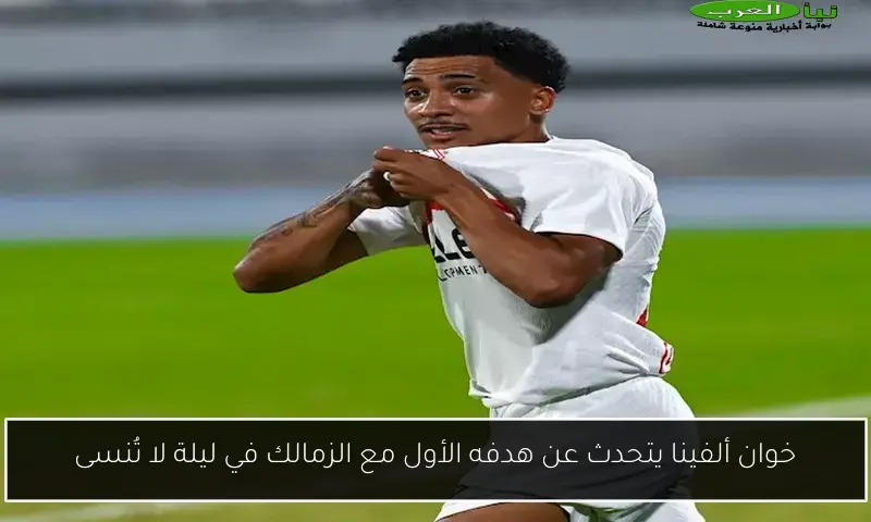خوان ألفينا يتحدث عن هدفه الأول مع الزمالك في ليلة لا تُنسى