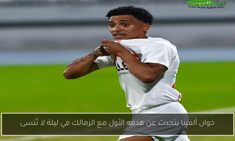 خوان ألفينا يتحدث عن هدفه الأول مع الزمالك في ليلة لا تُنسى