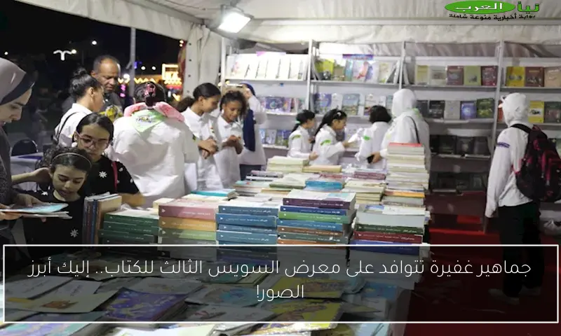 جماهير غفيرة تتوافد على معرض السويس الثالث للكتاب.. إليك أبرز الصور!