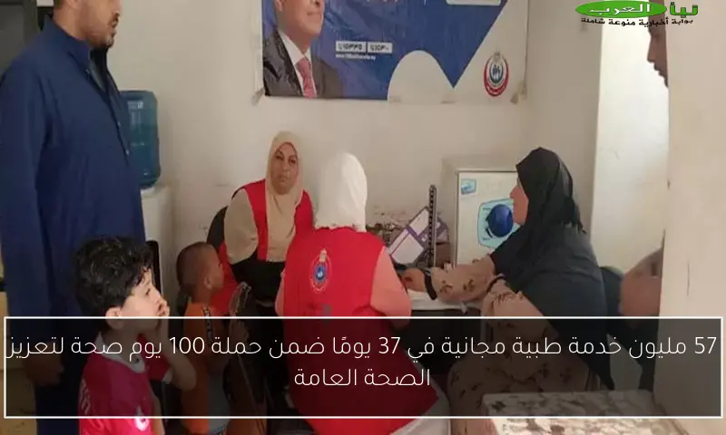 57 مليون خدمة طبية مجانية في 37 يومًا ضمن حملة 100 يوم صحة لتعزيز الصحة العامة