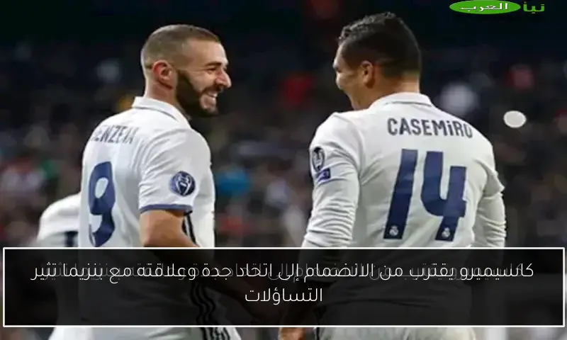 كاسيميرو يقترب من الانضمام إلى اتحاد جدة وعلاقته مع بنزيما تثير التساؤلات