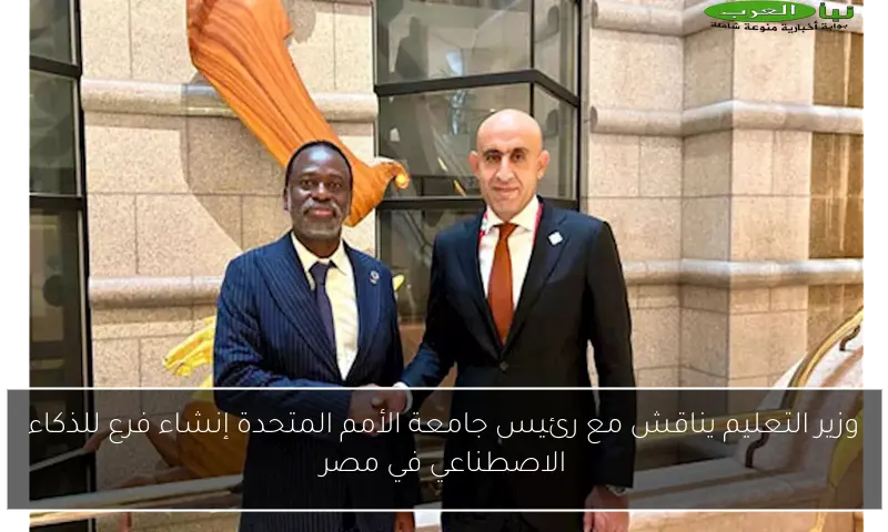 وزير التعليم يناقش مع رئيس جامعة الأمم المتحدة إنشاء فرع للذكاء الاصطناعي في مصر
