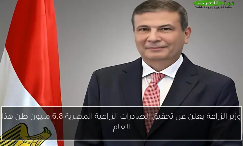 وزير الزراعة يعلن عن تحقيق الصادرات الزراعية المصرية 6.8 مليون طن هذا العام