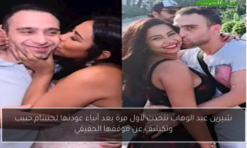 شيرين عبد الوهاب تتحدث لأول مرة بعد أنباء عودتها لحسام حبيب وتكشف عن موقفها الحقيقي