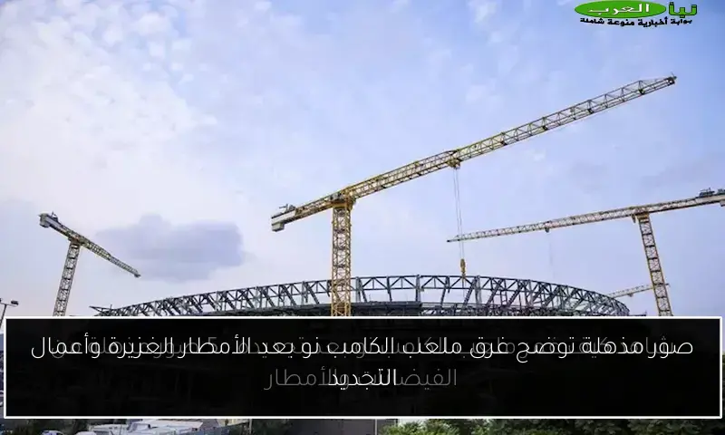 صور مذهلة توضح غرق ملعب الكامب نو بعد الأمطار الغزيرة وأعمال التجديد
