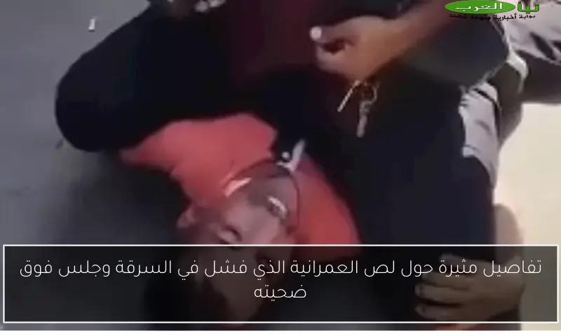 تفاصيل مثيرة حول لص العمرانية الذي فشل في السرقة وجلس فوق ضحيته