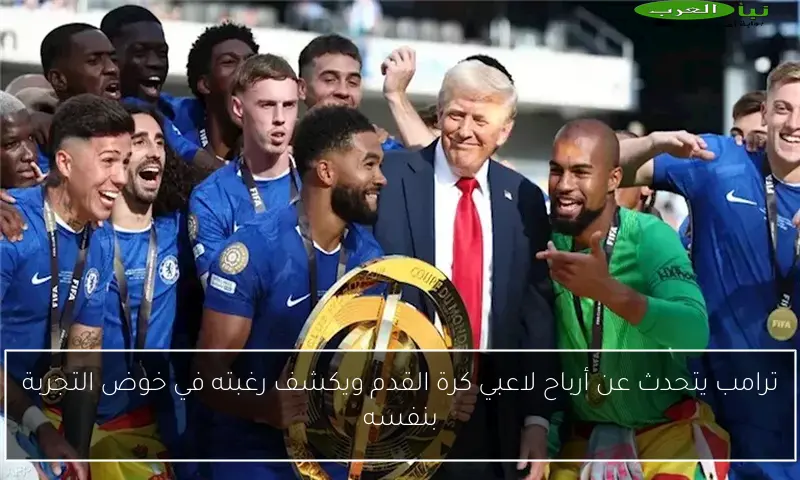 ترامب يتحدث عن أرباح لاعبي كرة القدم ويكشف رغبته في خوض التجربة بنفسه