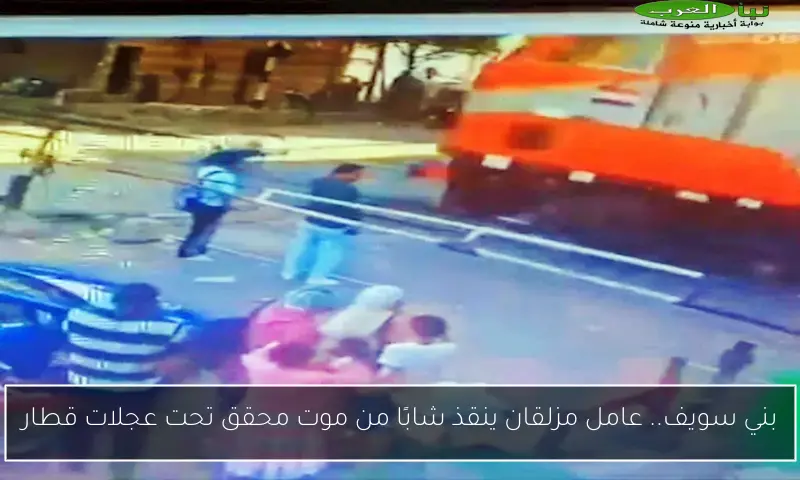 بني سويف.. عامل مزلقان ينقذ شابًا من موت محقق تحت عجلات قطار