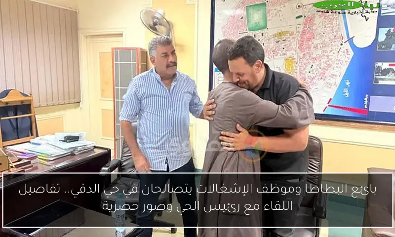بائع البطاطا وموظف الإشغالات يتصالحان في حي الدقي.. تفاصيل اللقاء مع رئيس الحي وصور حصرية