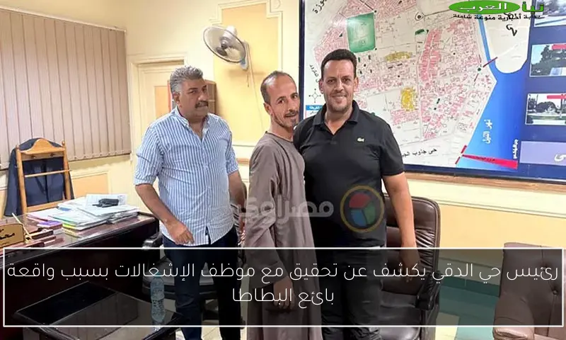 رئيس حي الدقي يكشف عن تحقيق مع موظف الإشغالات بسبب واقعة بائع البطاطا