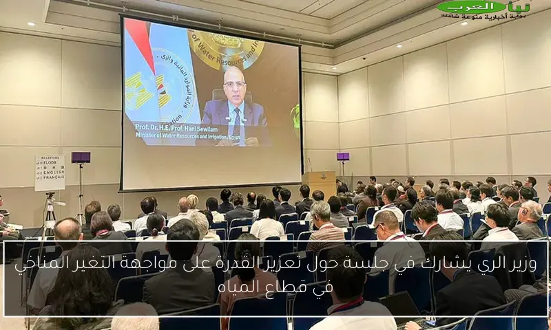 وزير الري يشارك في جلسة حول تعزيز القدرة على مواجهة التغير المناخي في قطاع المياه