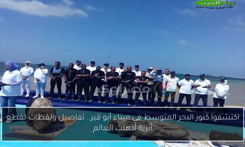 اكتشفوا كنوز البحر المتوسط في ميناء أبو قير.. تفاصيل ولقطات لقطع أثرية أذهلت العالم