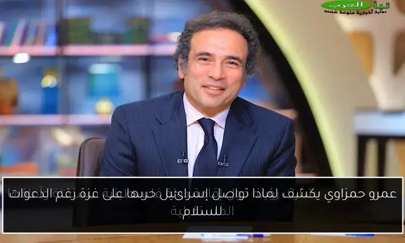 عمرو حمزاوي يكشف لماذا تواصل إسرائيل حربها على غزة رغم الدعوات للسلام
