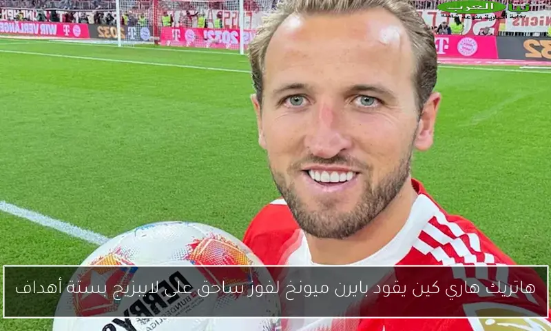 هاتريك هاري كين يقود بايرن ميونخ لفوز ساحق على لايبزيج بستة أهداف