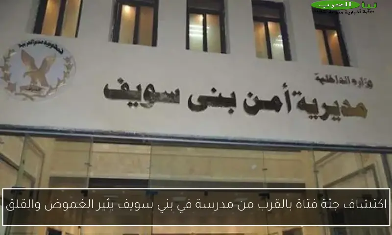 اكتشاف جثة فتاة بالقرب من مدرسة في بني سويف يثير الغموض والقلق