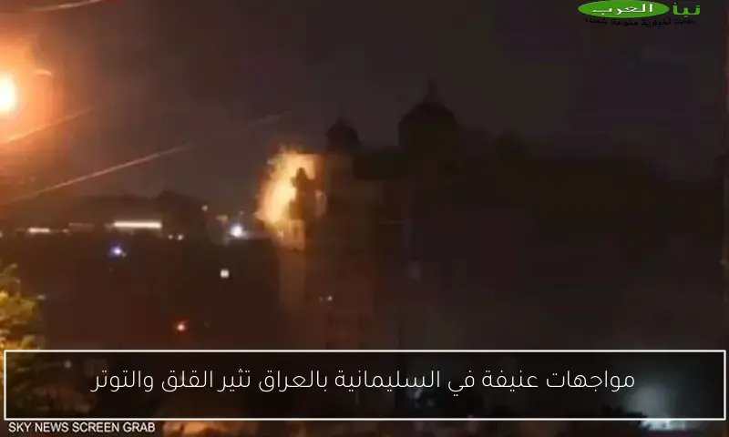 مواجهات عنيفة في السليمانية بالعراق تثير القلق والتوتر