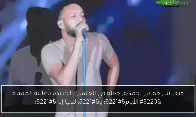 ويجز يثير حماس جمهور حفله في العلمين الجديدة بأغانيه المميزة “الأيام” و”الدنيا إيه”